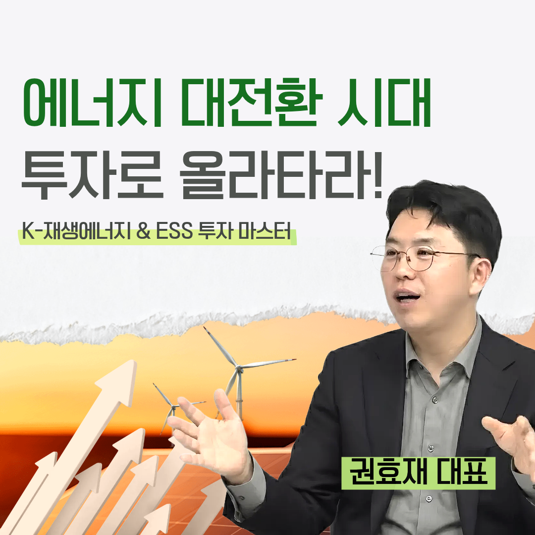 이 특강 놓치면 10년을 후회한다!<에너지 대전환 시대! 투자로 올라타라!>