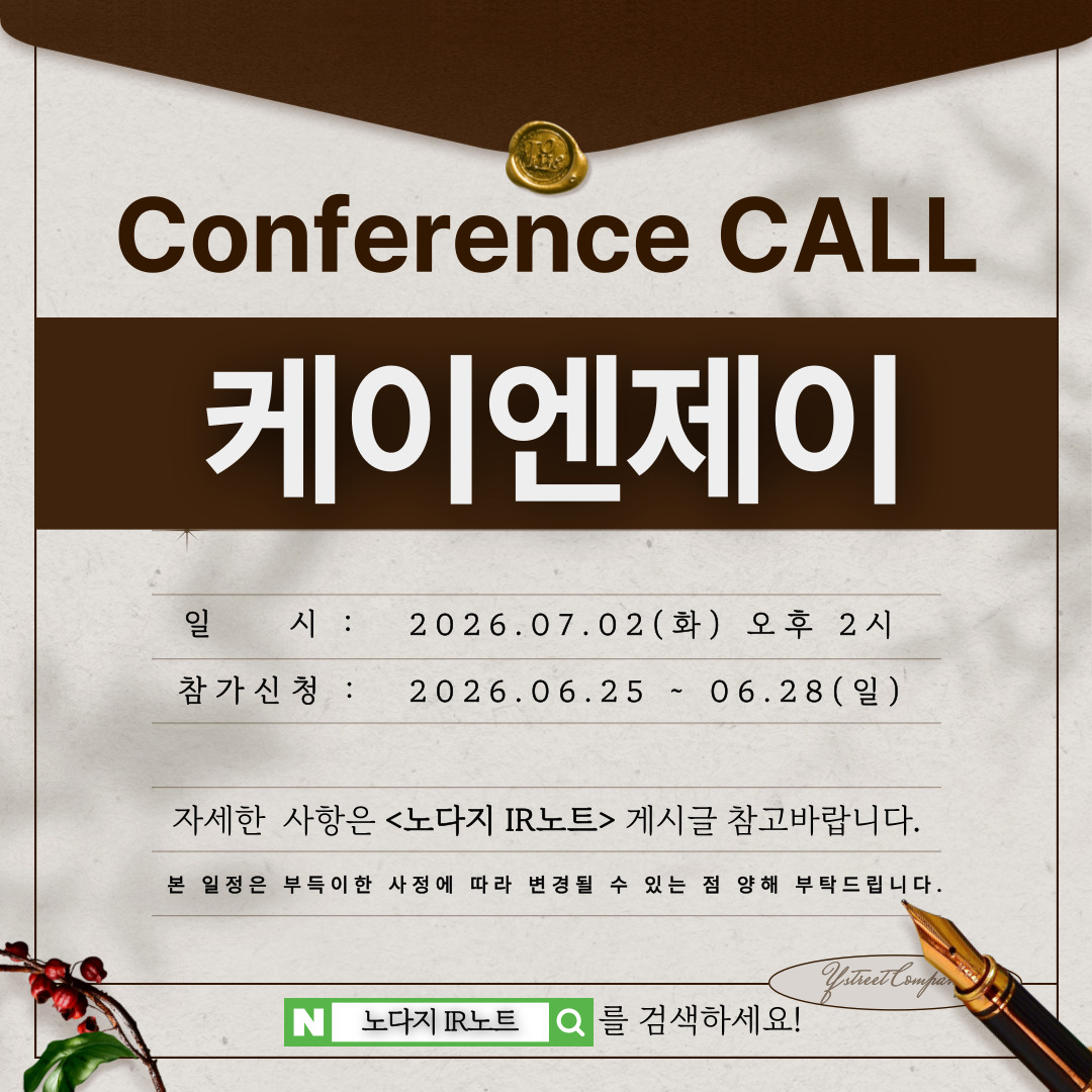 [컨콜신청] 케이엔제이 - 2026.07.02.(목) 오후 2시