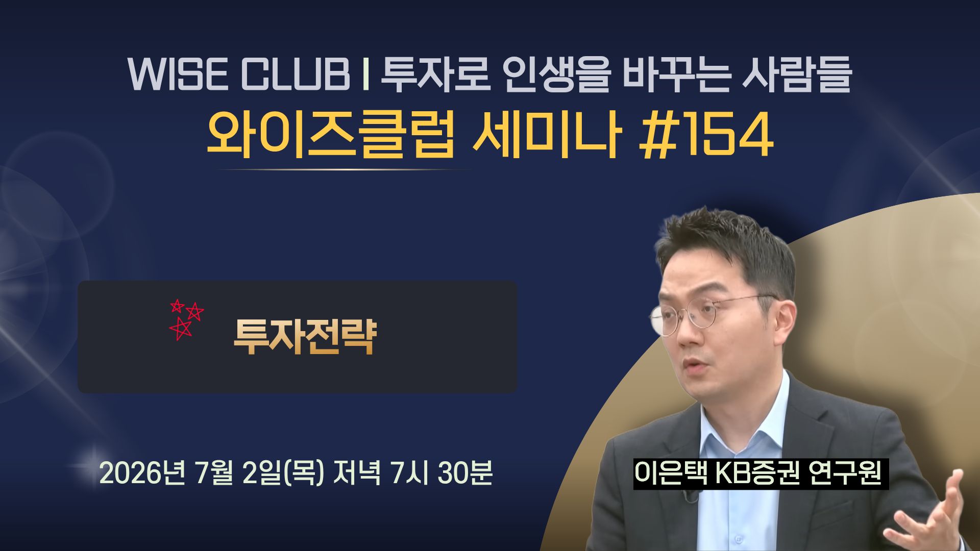 [와이즈클럽 세미나 154] 2026년 하반기 주식전략 - 이은택 KB증권 연구원
