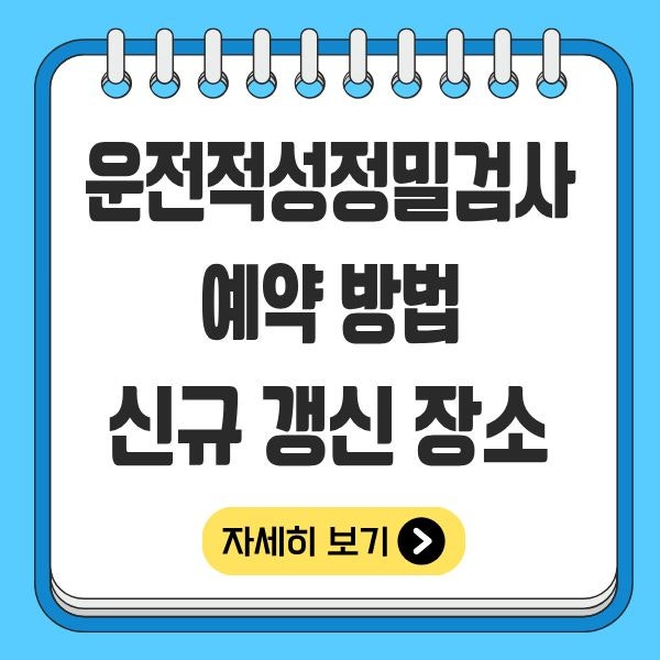 운전적성 정밀검사 예약