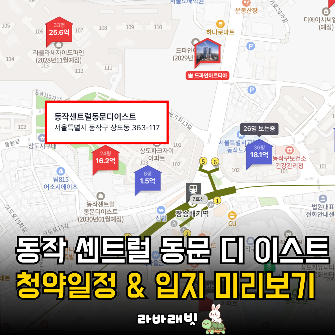 동작 센트럴 동문 디 이스트 청약 일정 & 입지 미리보기