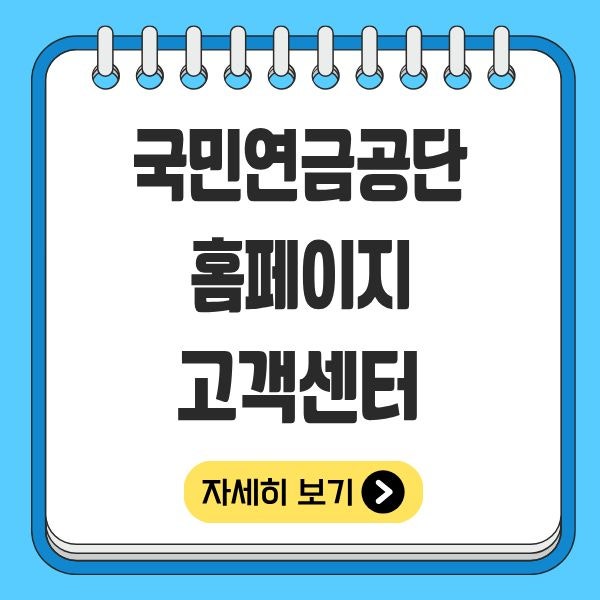 국민연금관리공단 홈페이지