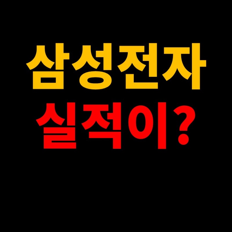 삼성전자 주식 전망