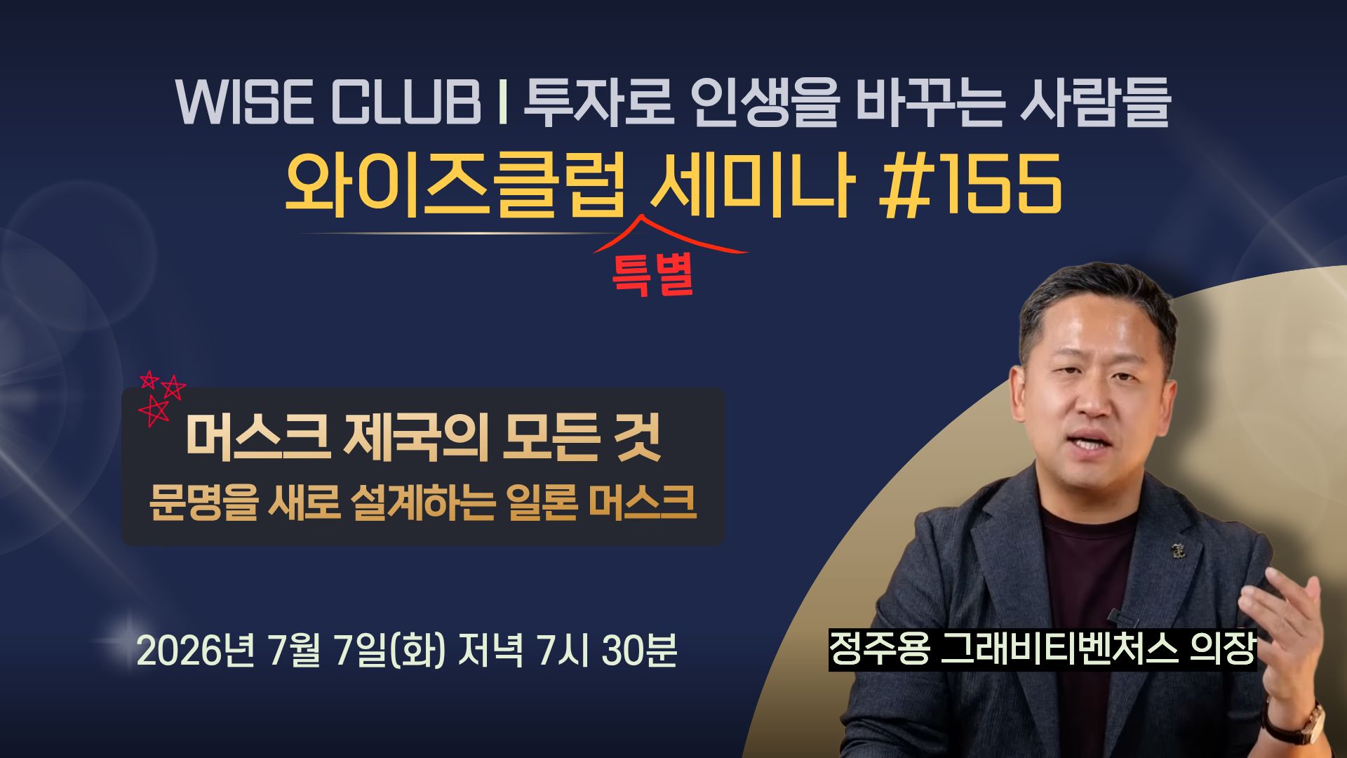 [와이즈클럽 세미나 155] 머스크 제국의 모든 것 - 문명을 새로 설계하는 일론 머스크
