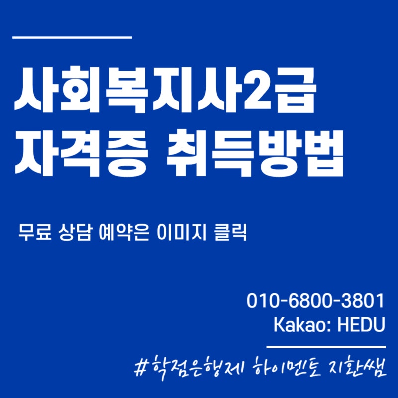 사회복지사 2급 자격증 취득방법