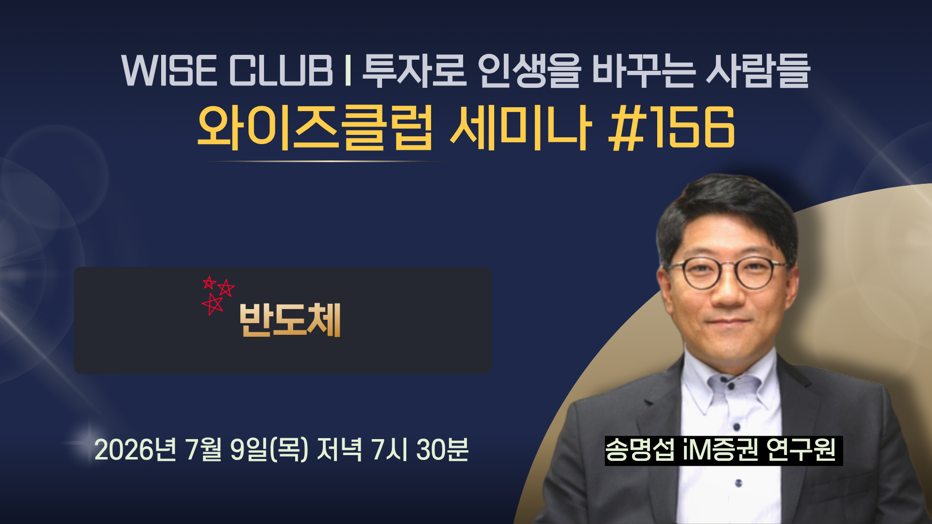 [와이즈클럽 세미나 156] 반도체 섹터 현황 및 전망과 관련 기업 분석 - 송명섭 iM증권 연구원
