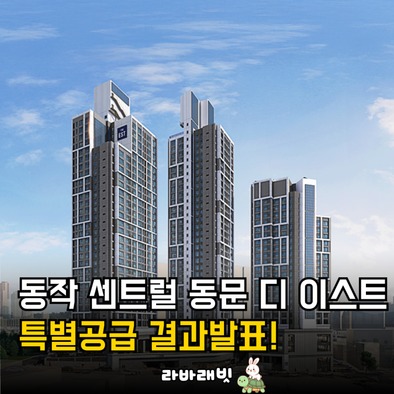 동작 센트럴 동문 디 이스트 특별공급 결과 발표!