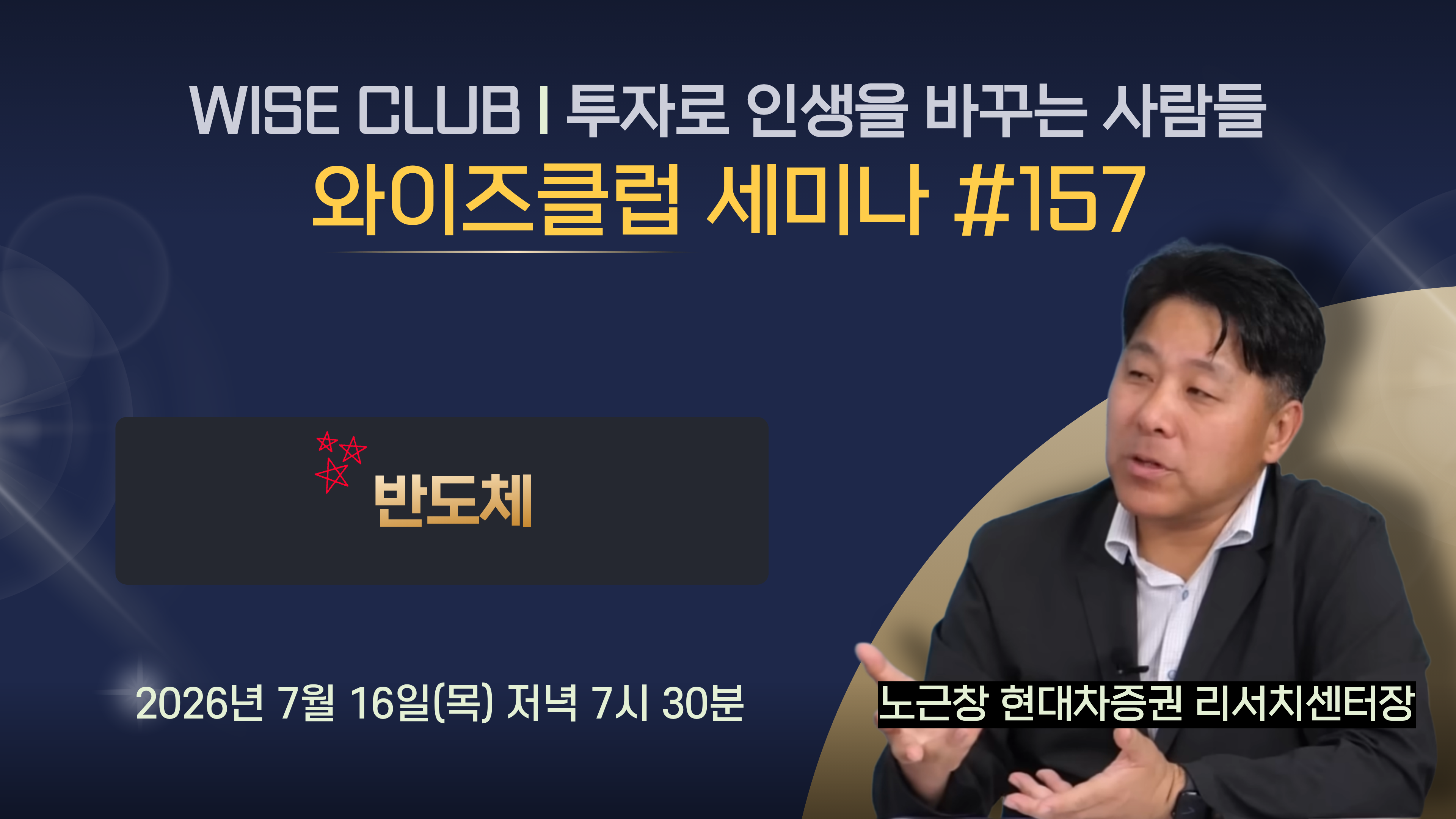 [와이즈클럽 세미나 157] 반도체 섹터 현황 및 전망과 관련 기업 분석 - 노근창 현대차증권 리서치센터장