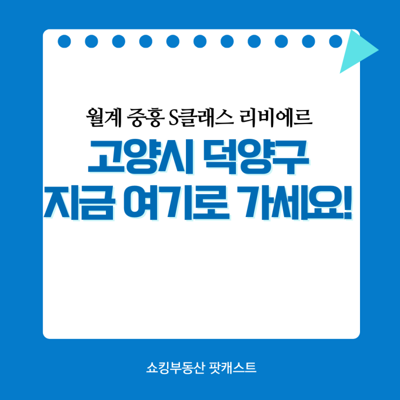 댓글 : 심상치 않은 고양시 덕양구, 지금 여기로 가세요! & 월계 중흥S-클래스 리비에르 청약 전략