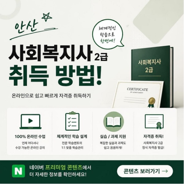 사회복지사 2급 자격증 취득방법