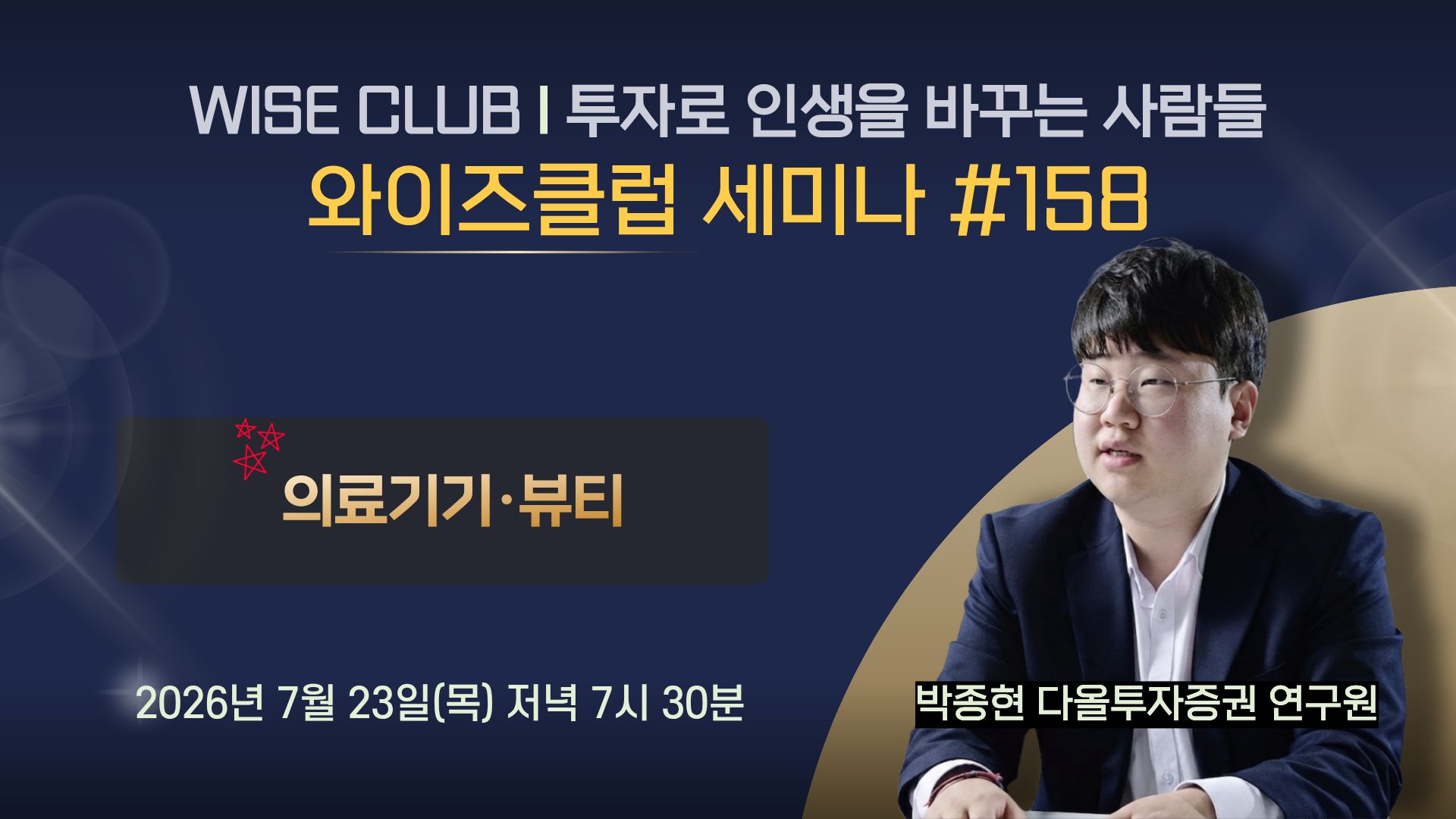 [와이즈클럽 세미나 158] 의료기기·뷰티 섹터 현황 및 전망과 관련 기업 분석 - 박종현 다올투자증권 연구원