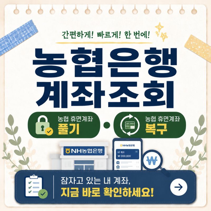 휴면계좌 조회 통합조회 시스템