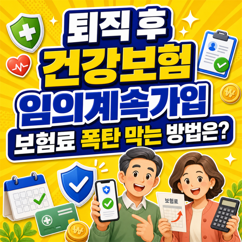 건강보험 임의계속가입제도