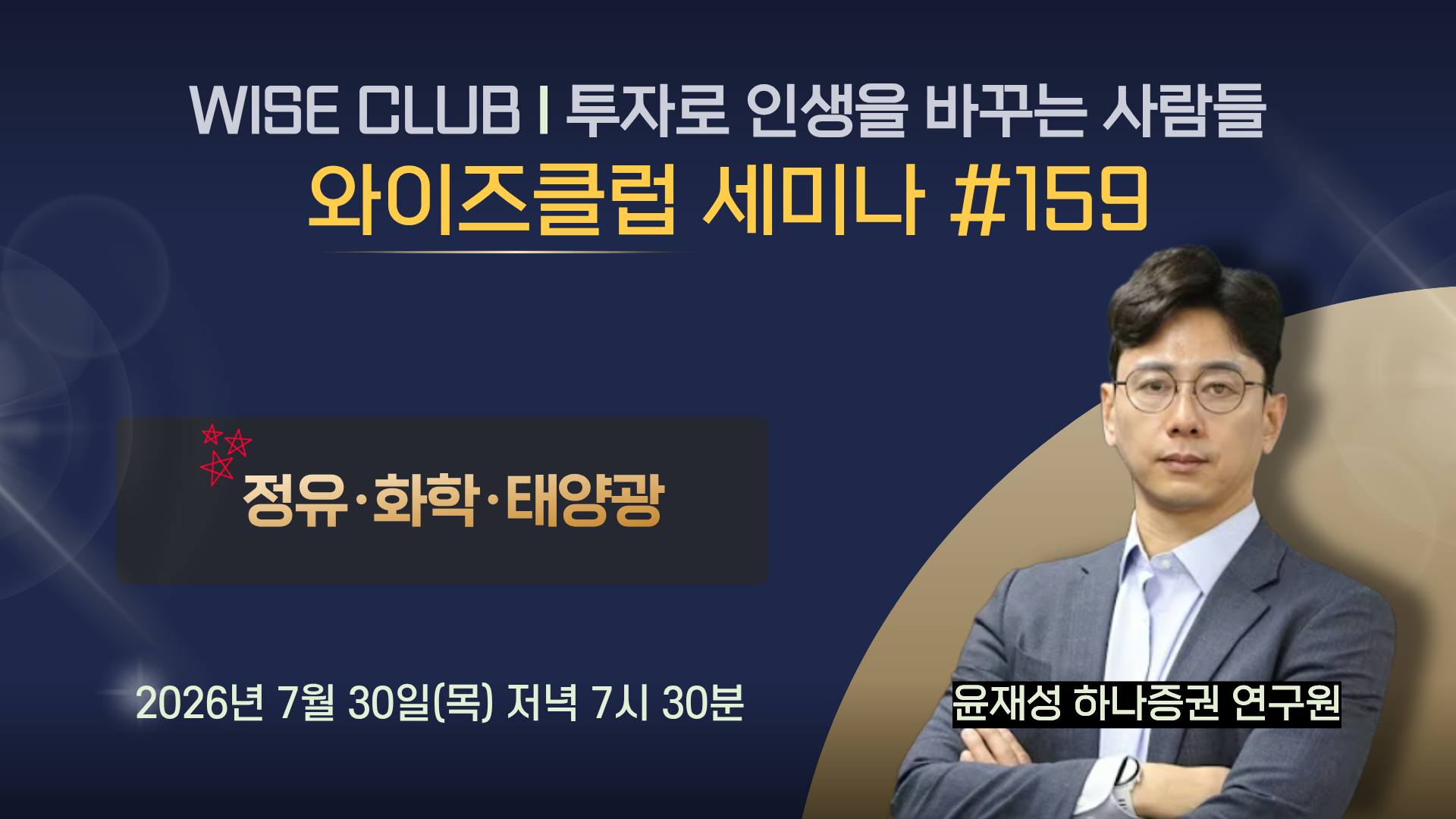 [와이즈클럽 세미나 159] 정유·화학·태양광 섹터 현황 및 전망과 관련 기업 분석 - 윤재성 하나증권 연구원