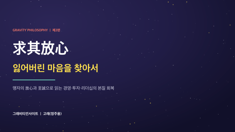 잃어버린 마음을 찾아서 — 맹자의 放心과 至誠으로 읽는 경영·투자·리더십의 본질 회복