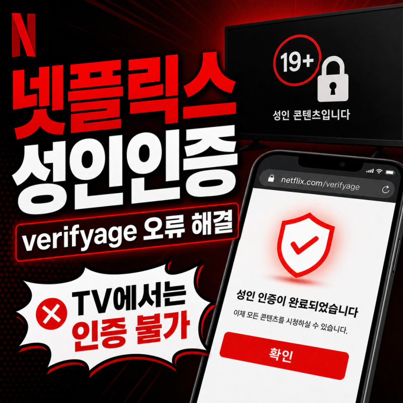 www.netflix.com/verifyage