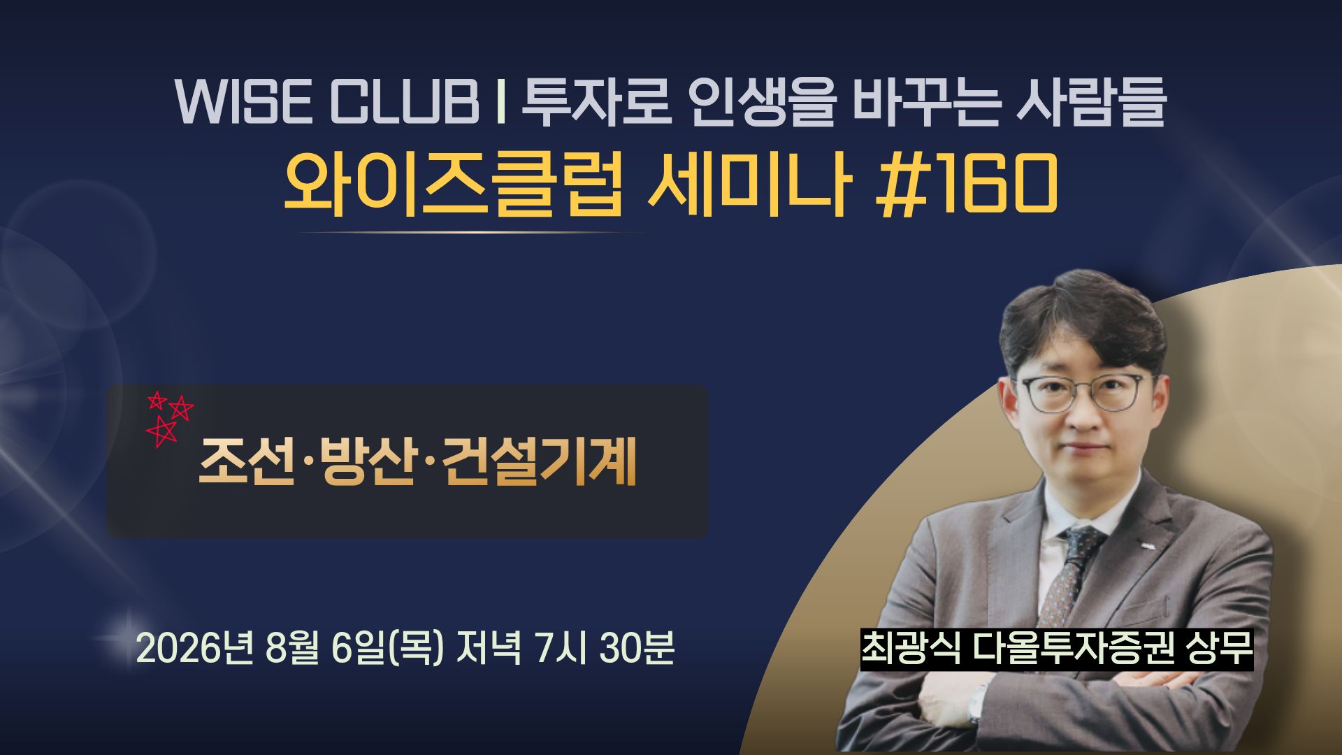 [와이즈클럽 세미나 160] 조선·방산·건설기계 섹터 현황 및 전망과 관련 기업 분석 - 최광식 다올투자증권 상무