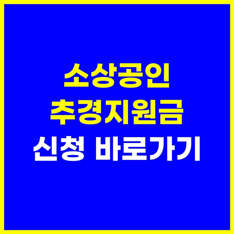 소상공인 지원금 신청 홈페이지