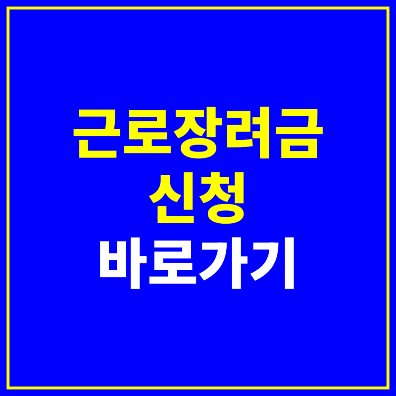 근로장려금 신청자격