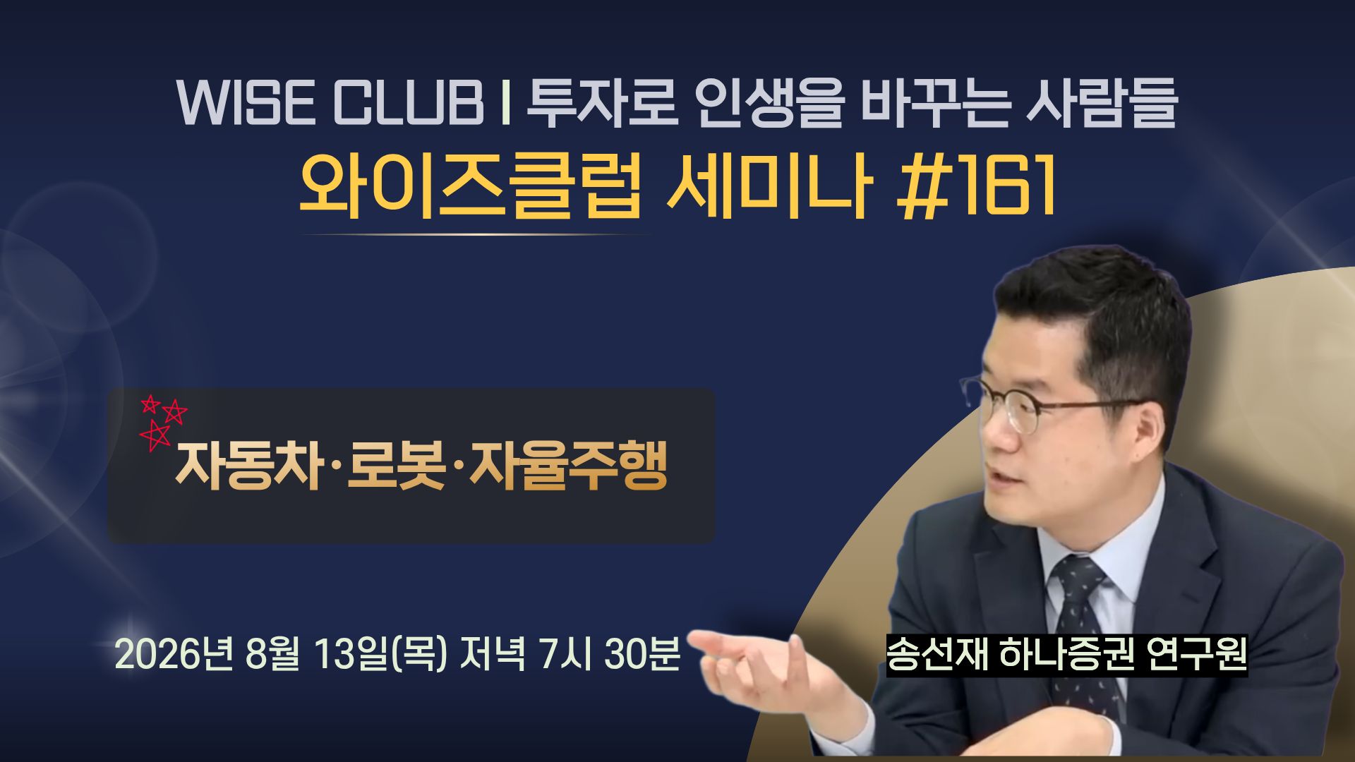 [와이즈클럽 세미나 161] 자동차·로봇·자율주행 섹터 현황 및 전망과 관련 기업 분석 - 송선재 하나증권 연구원