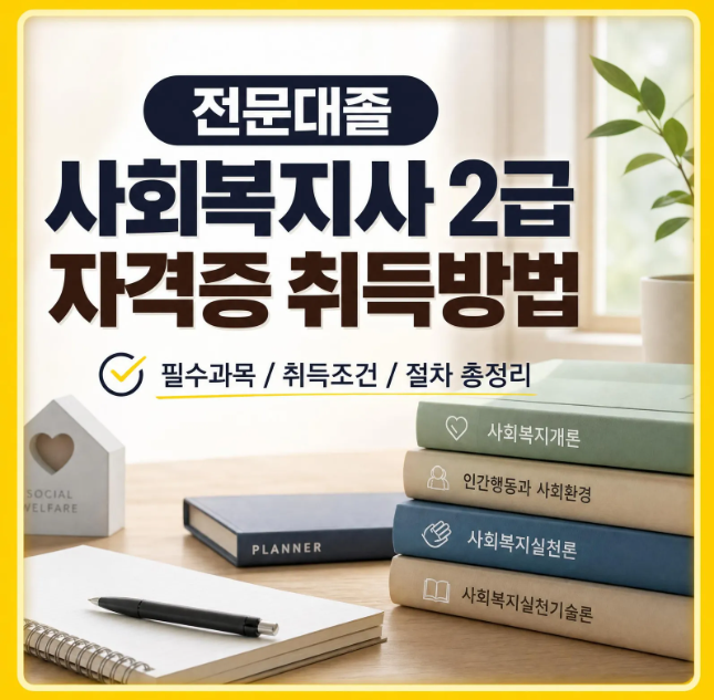 사회복지사 2급 자격증 취득방법