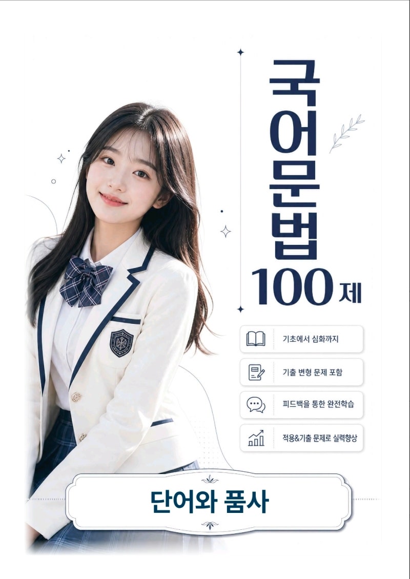 [NEW] 국어문법 100제 (단어&품사) 해설+문제