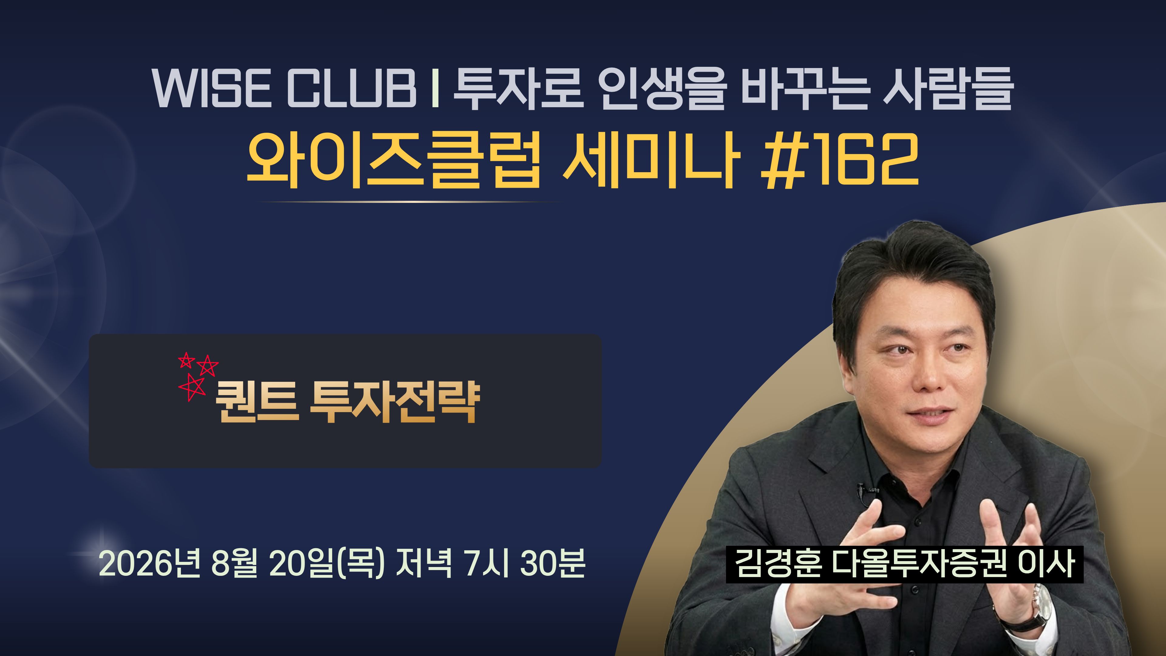 [와이즈클럽 세미나 162] 퀀트 투자전략  - 김경훈 다올투자증권 이사