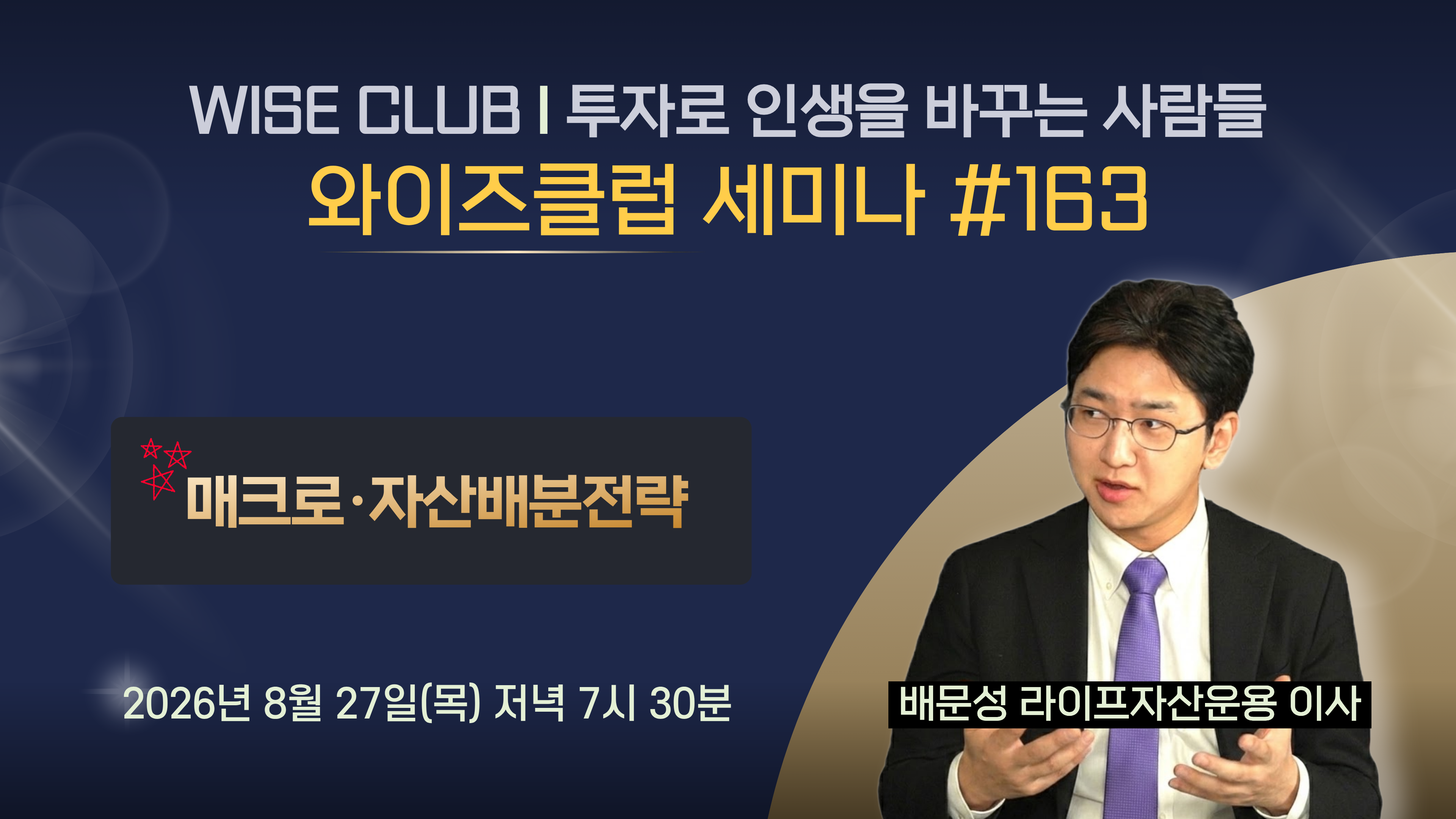 [와이즈클럽 세미나 163] 매크로·자산배분전략 - 배문성 라이프자산운용 이사