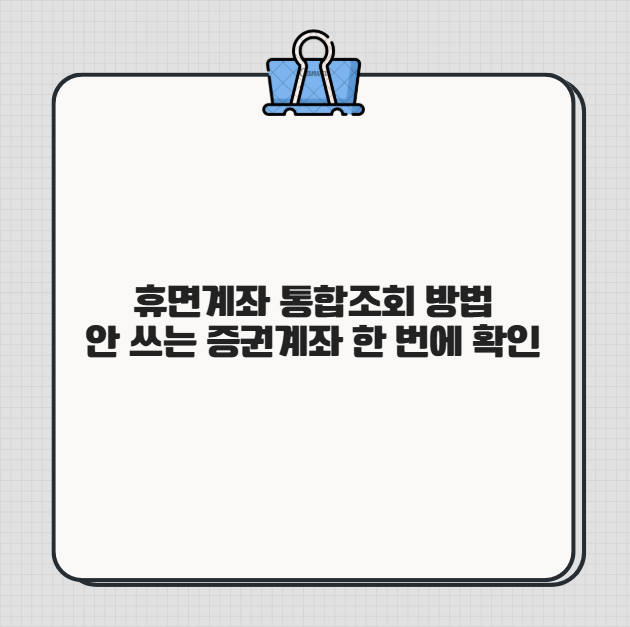 휴면계좌 조회 통합조회 시스템