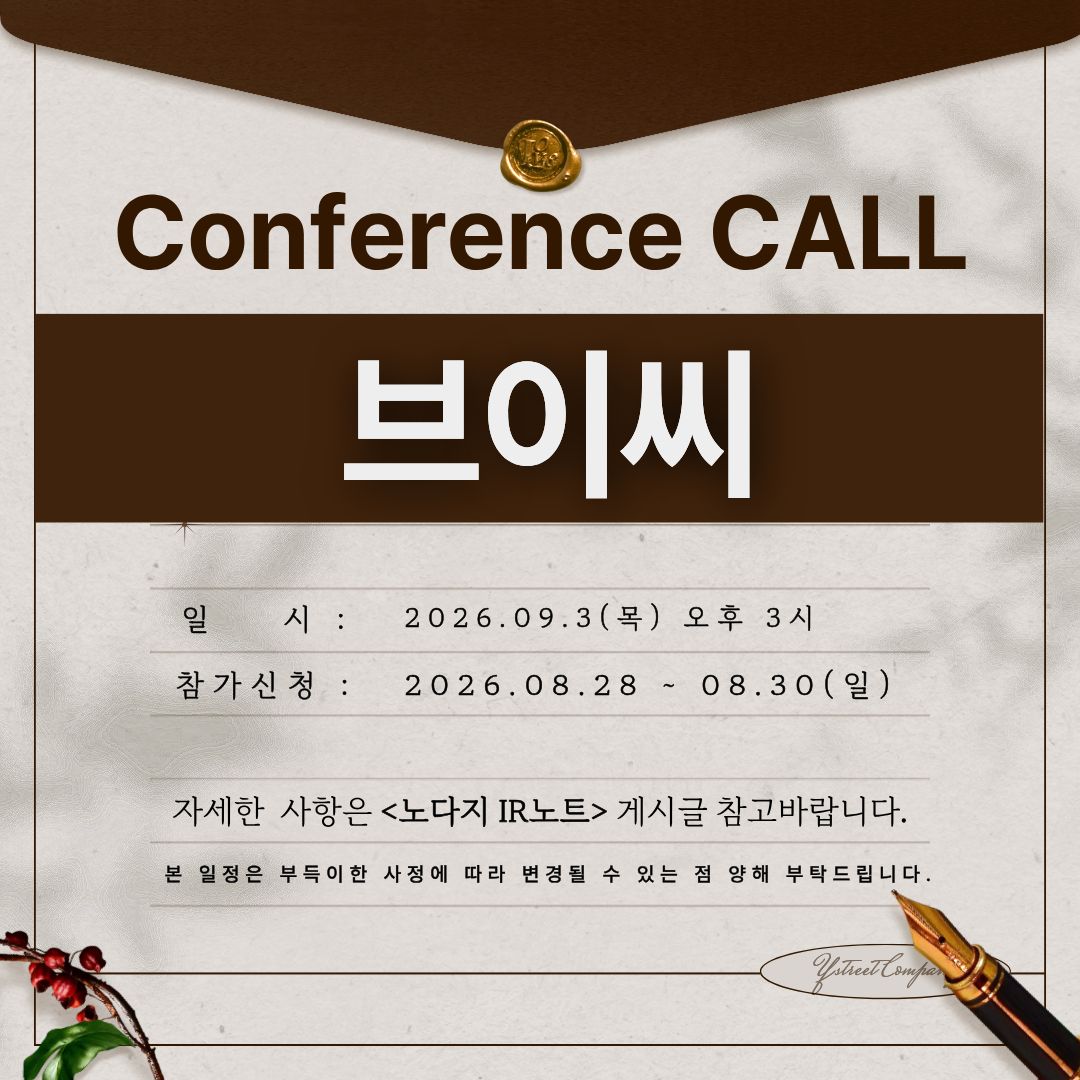 [컨콜신청] 브이씨 - 2026.09.03.(목) 오후 3시
