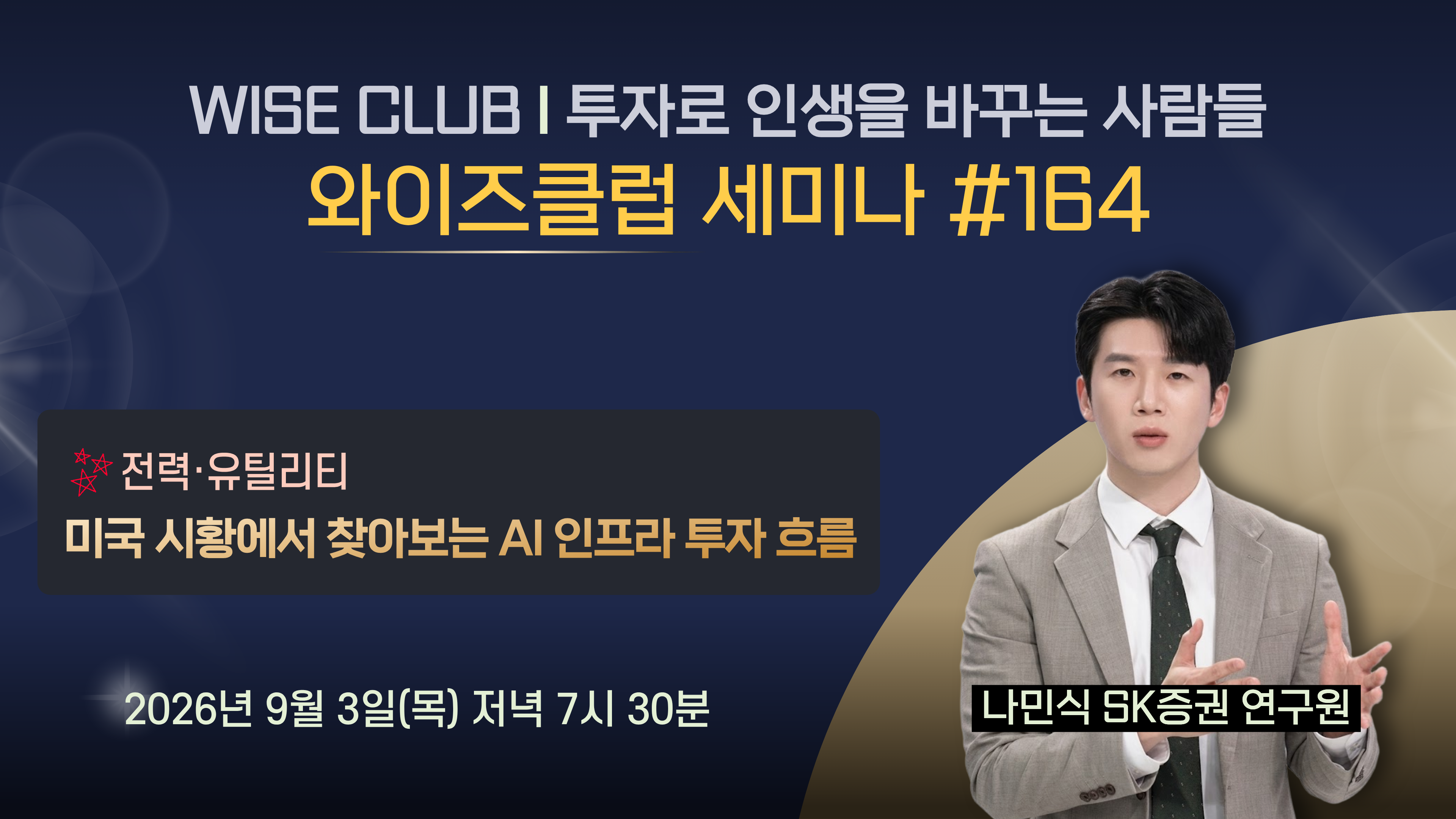 [와이즈클럽 세미나 164] 미국 시황에서 찾아보는  AI 인프라 투자 흐름 - 나민식 SK증권 연구원