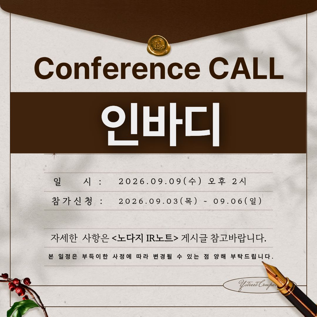 [컨콜신청] 인바디 - 2026.09.09.(수) 오후 2시