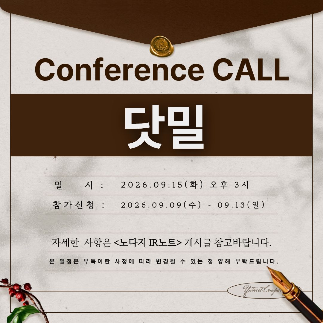 [컨콜신청] 닷밀 - 2026.09.15.(화) 오후 3시