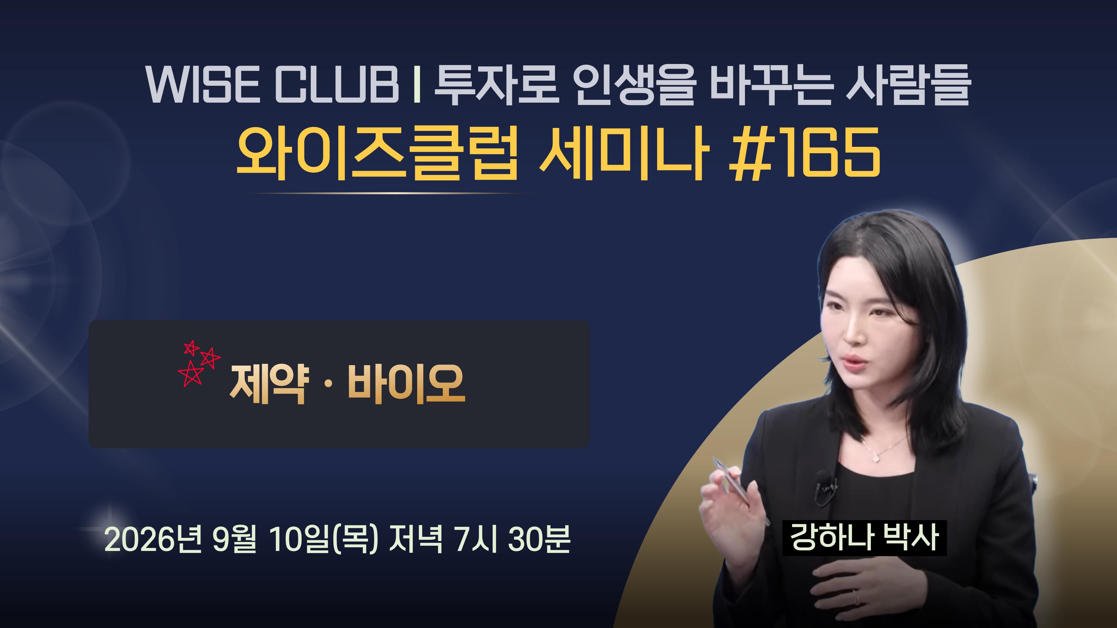 [와이즈클럽 세미나 165] 제약·바이오 섹터 현황 및 전망과 관련 기업 분석 - 강하나 박사