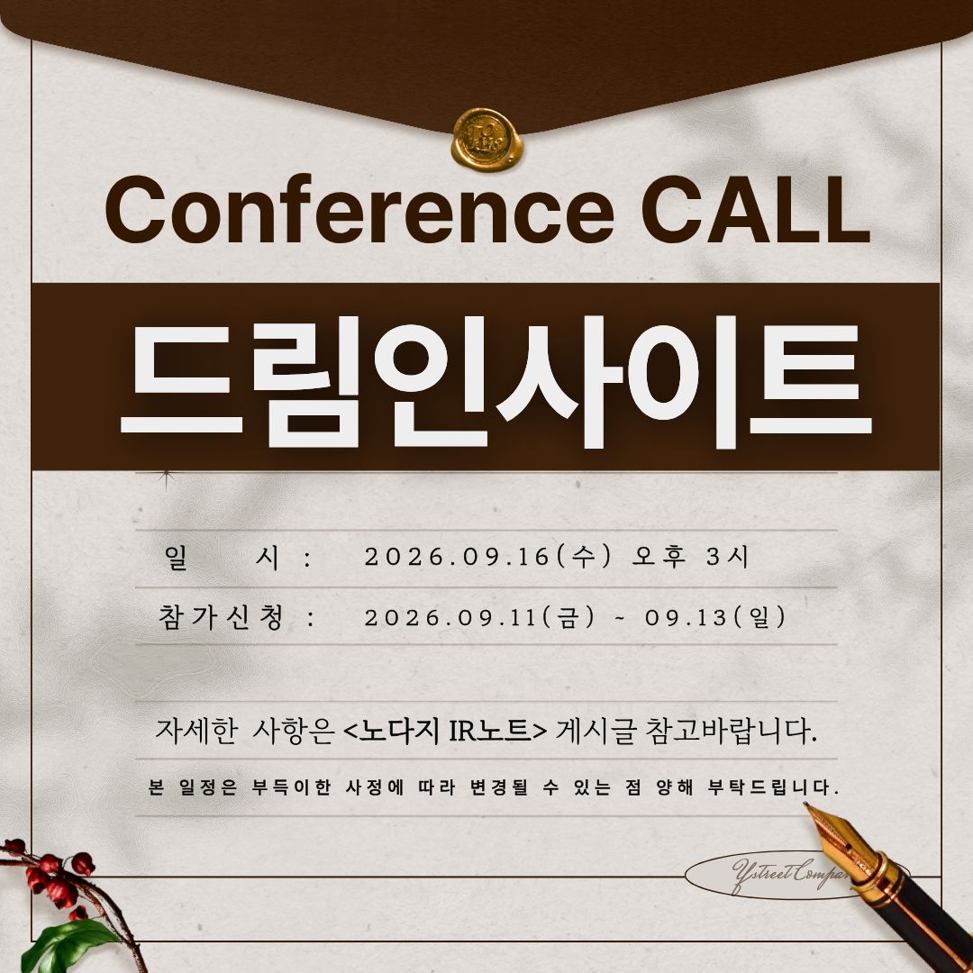[컨콜신청] 드림인사이트 - 2026.09.16.(수) 오후 3시