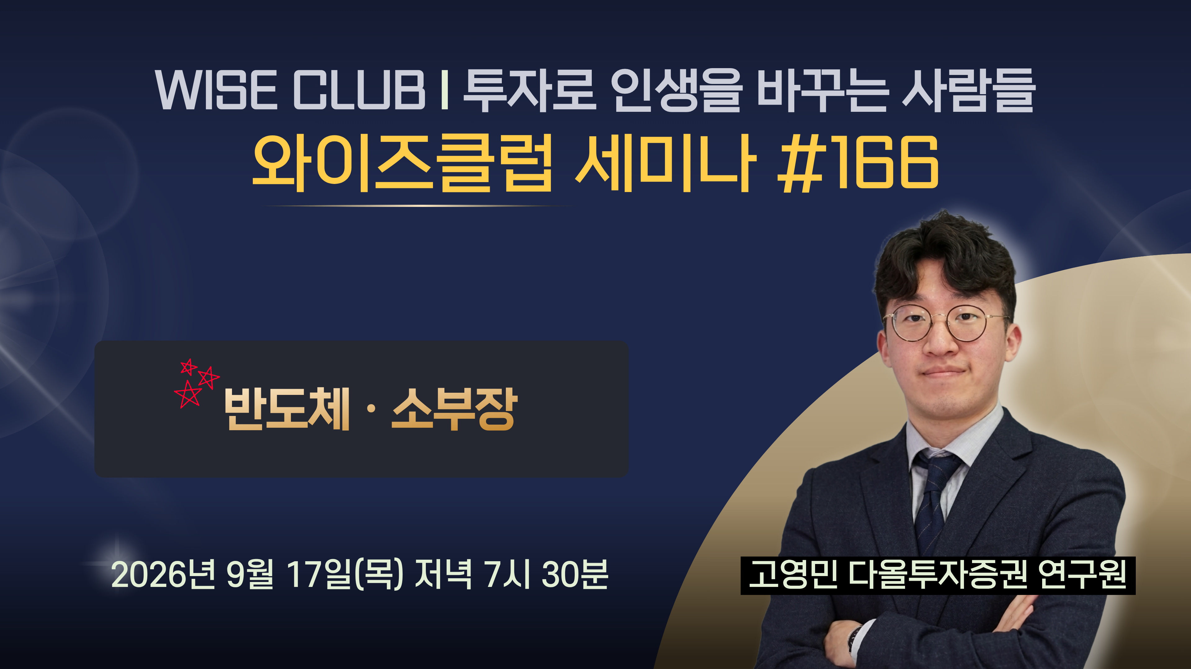 [와이즈클럽 세미나 166] 반도체 • 소부장 - 고영민 다올투자증권 연구원