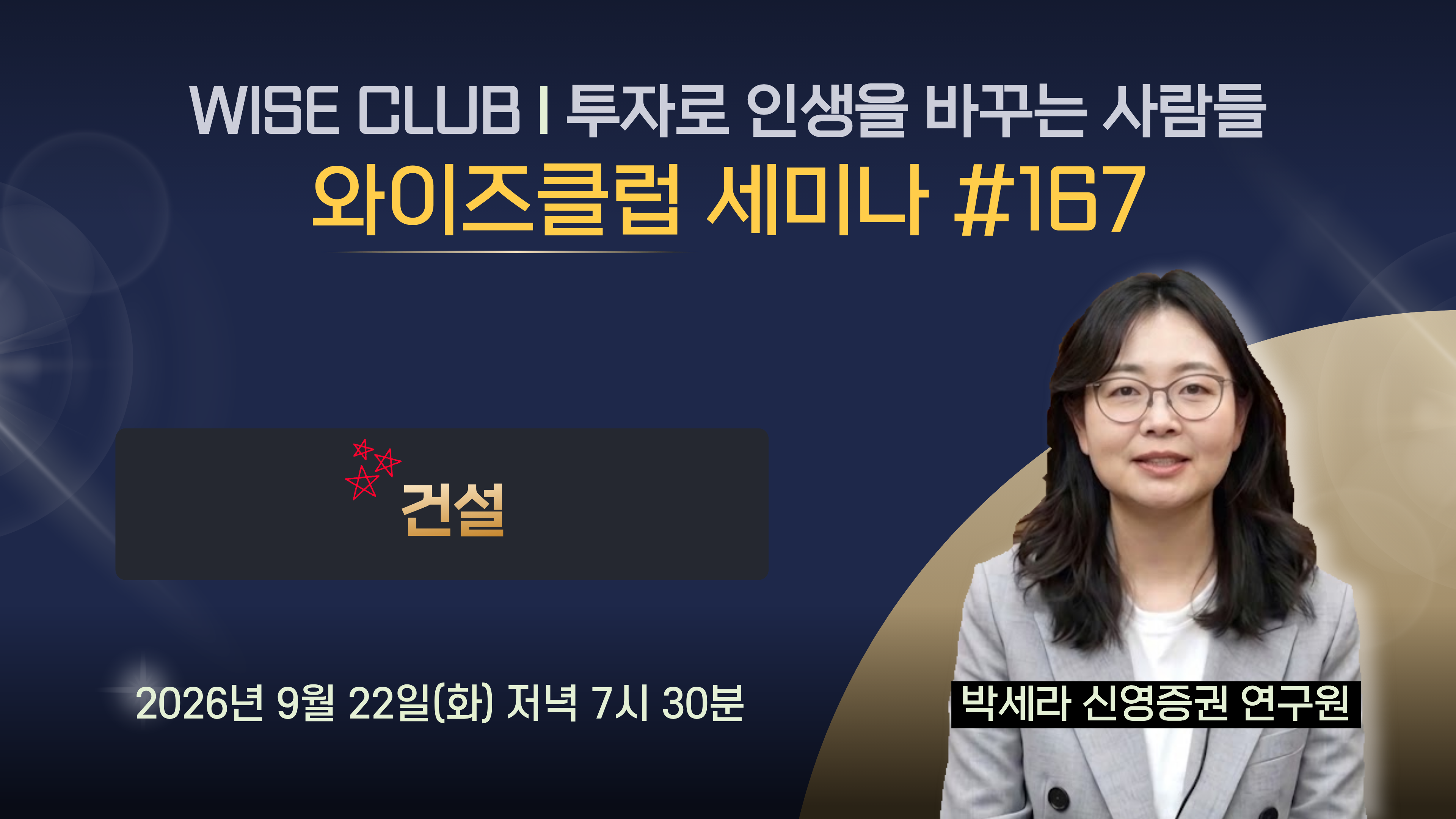 [와이즈클럽 세미나 167] 건설 섹터 현황 및 전망과 관련 기업 분석 -
박세라 신영증권 연구원