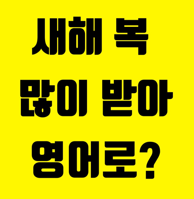 #352 새해 복 많이 받아 영어로?