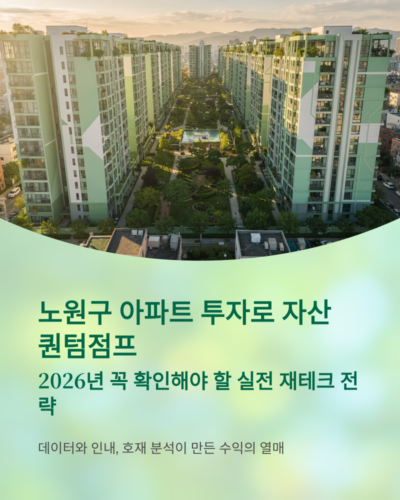 노원구 새봄드림빌 2026년 투자 전망, 실거laureate가 분석