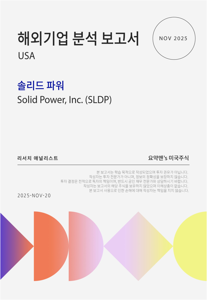 전고체 밧데리 기대주, 솔리드 파워 (Solid Power, SLDP) 기업 분석 보고서 - 86page PDF eBook 다운로드 제공