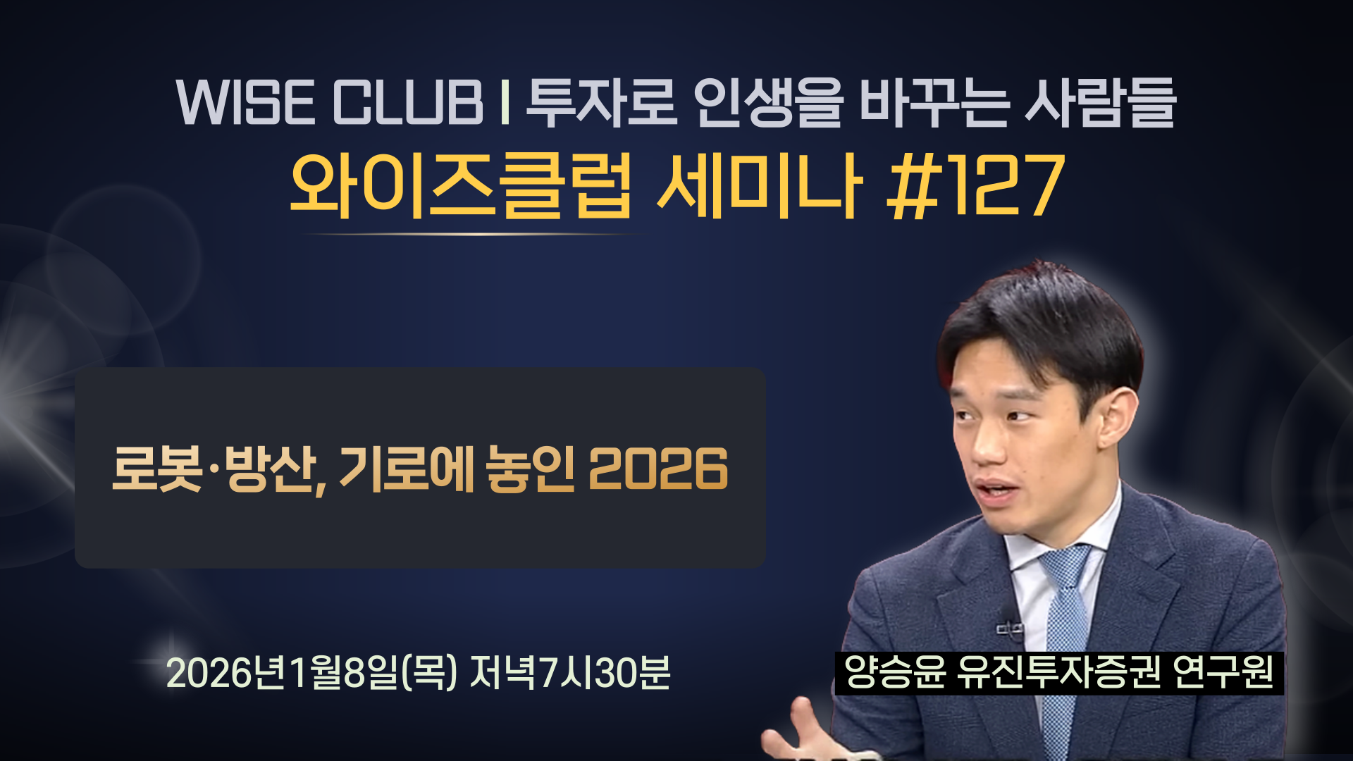 [와이즈클럽 세미나 127] 로봇·방산, 기로에 놓인 2026 - 양승윤 유진투자증권 연구원