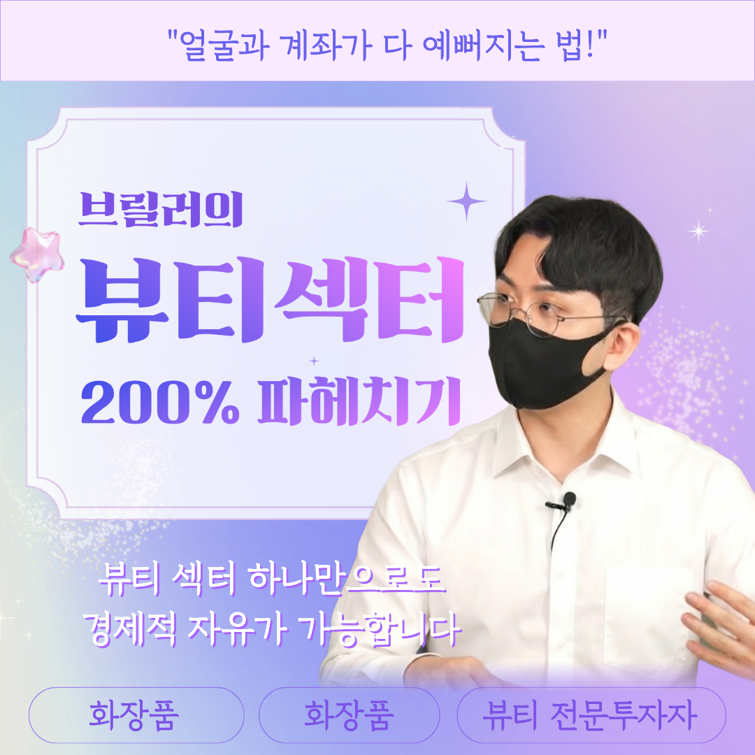 [강의 안내] '얼굴과 계좌가 다 예뻐지는 법' - 브릴러의 뷰티섹터 200% 파헤치기