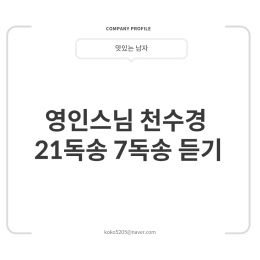 영인스님 천수경 21독송 7독송 듣기