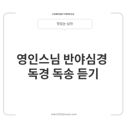 영인스님 반야심경 독경 독송 듣기