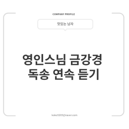 영인스님 금강경 독송 연속 듣기