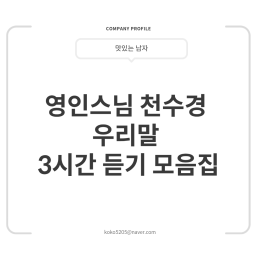 영인스님 천수경 우리말 3시간 듣기 모음집