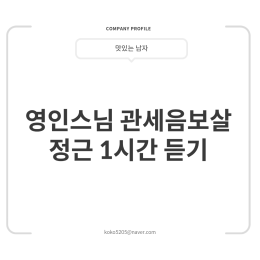 영인스님 관세음보살 정근 1시간 듣기