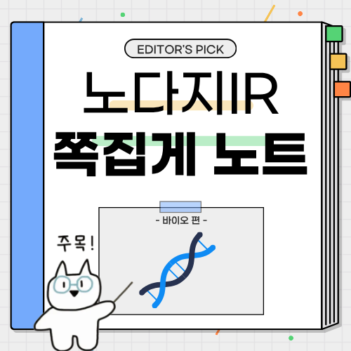 [쪽집게 노트] 출렁이는 바이오! 그래도 오를 놈은 오릅니다.