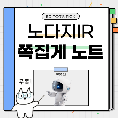 [쪽집게 노트] 나야, 휴머노이드... 요즘 대세는 로봇이죠!