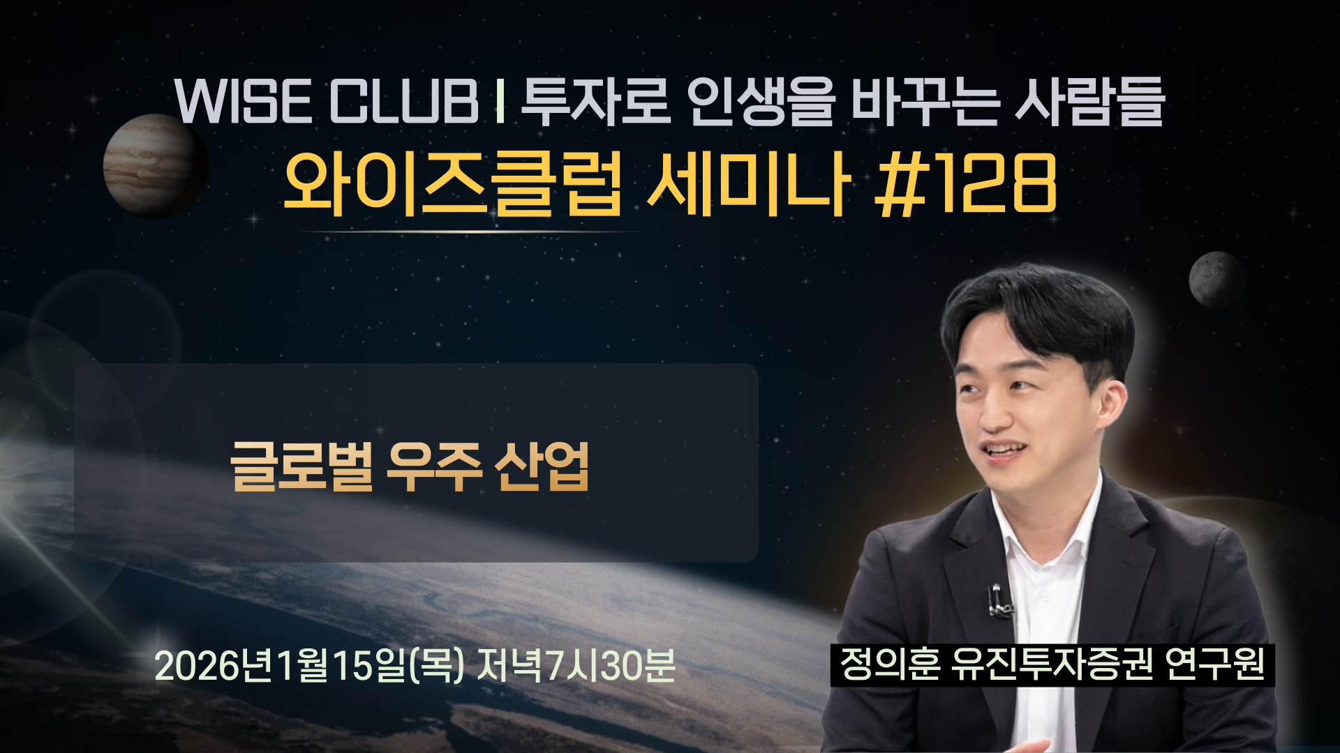 [와이즈클럽 세미나 129] 글로벌 우주 산업 - 정의훈 유진투자증권 연구원